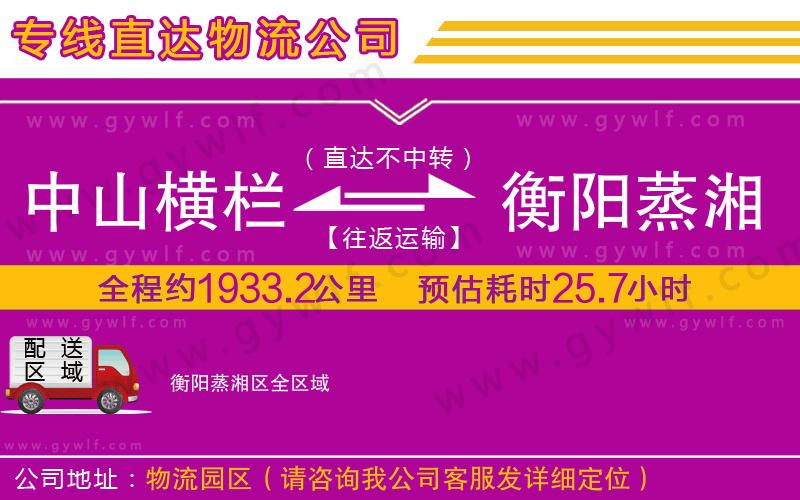 中山橫欄到衡陽蒸湘區(qū)物流公司