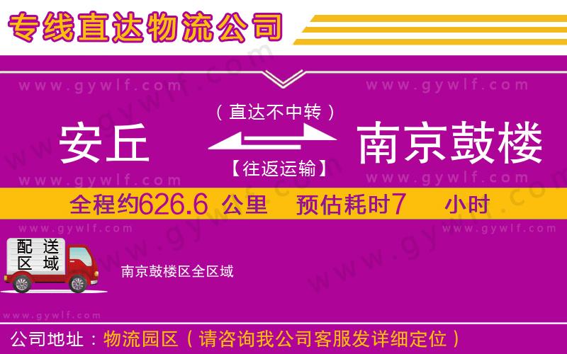 安丘到南京鼓樓區(qū)物流公司