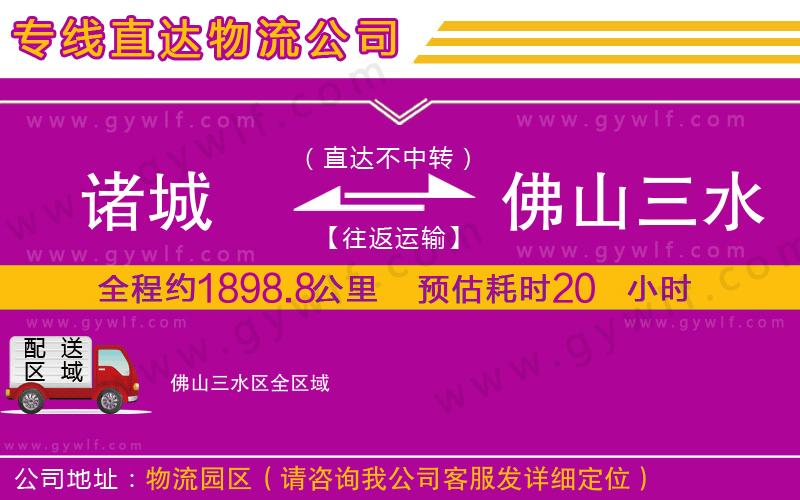 諸城到佛山三水區(qū)物流公司