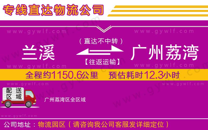 蘭溪到廣州荔灣區(qū)物流公司