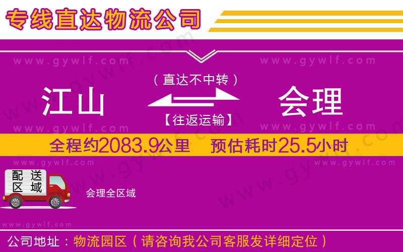 江山到會理物流公司