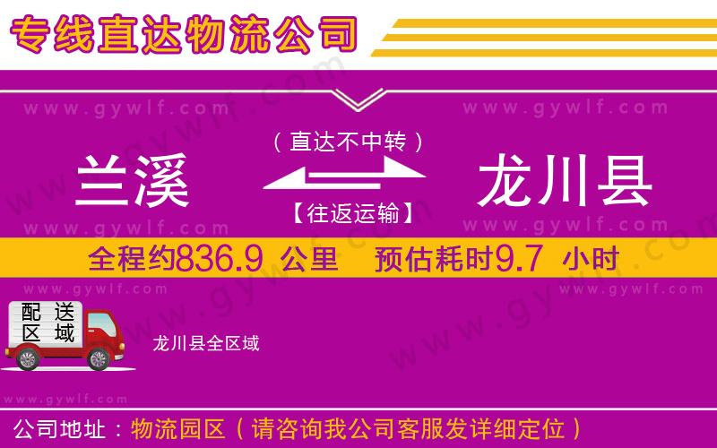 蘭溪到龍川縣物流公司