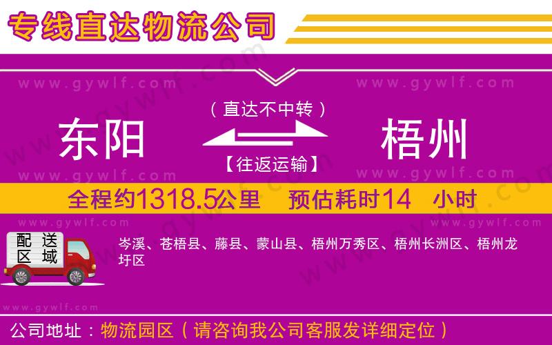 東陽到梧州物流公司