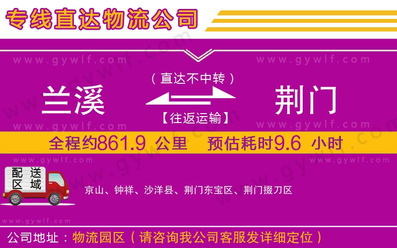 蘭溪到荊門物流公司