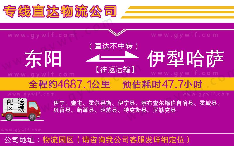 東陽(yáng)到伊犁哈薩克自治州物流公司