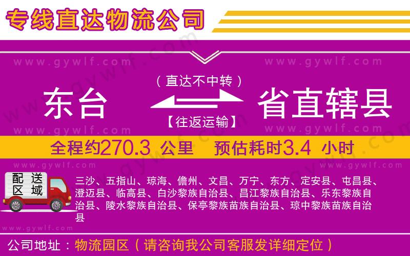 東臺(tái)到省直轄縣物流公司