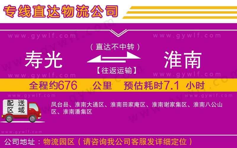 壽光到淮南物流公司