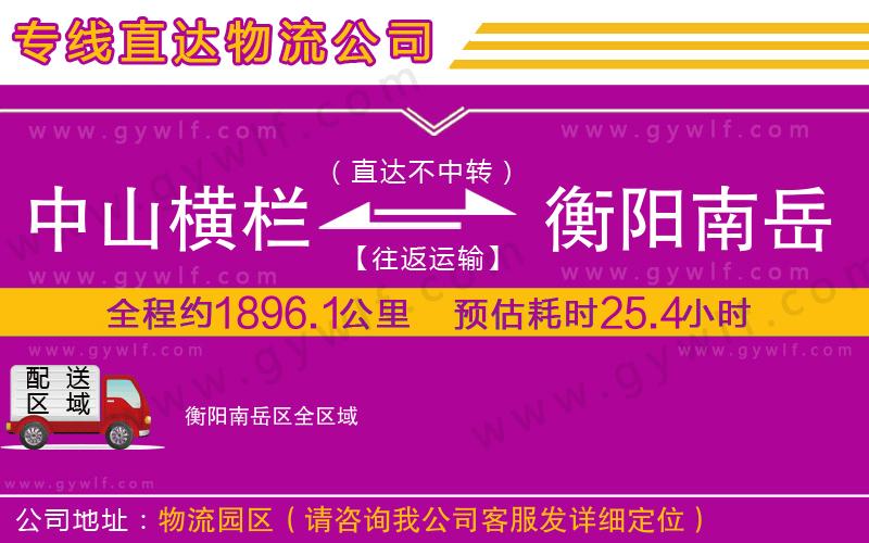 中山橫欄到衡陽南岳區(qū)物流公司