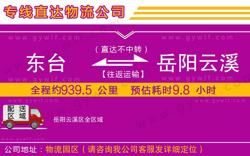 東臺(tái)到岳陽云溪區(qū)物流公司