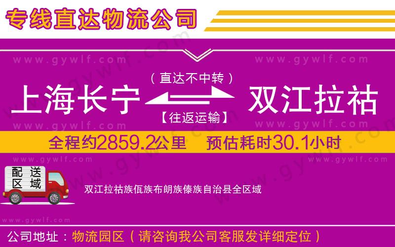 上海長寧區(qū)到雙江拉祜族佤族布朗族傣族自治縣物流公司