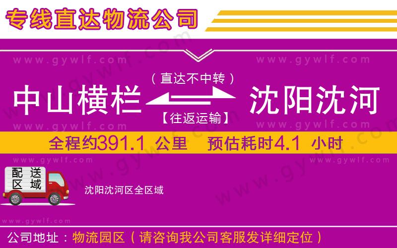 中山橫欄到沈陽(yáng)沈河區(qū)物流公司