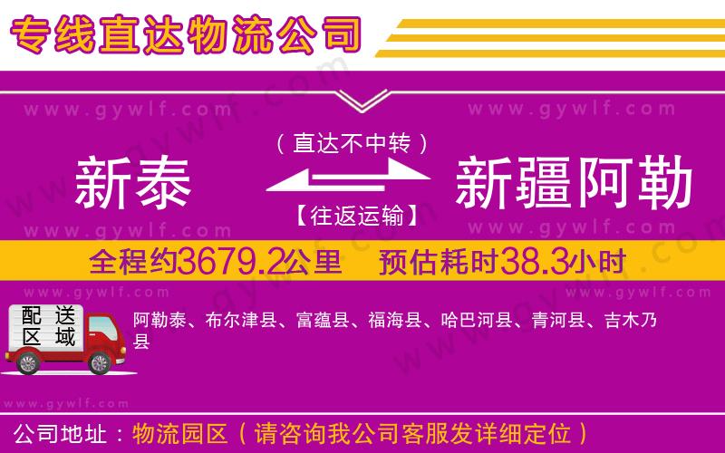 新泰到新疆阿勒泰地區(qū)物流公司