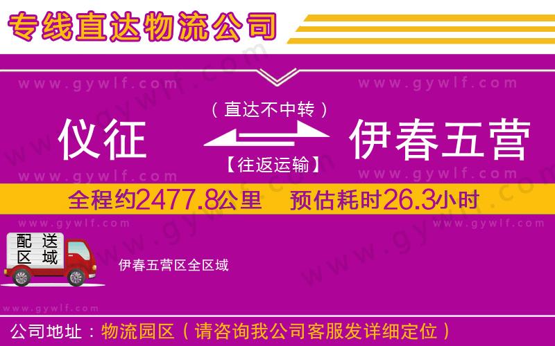 儀征到伊春五營區(qū)物流公司