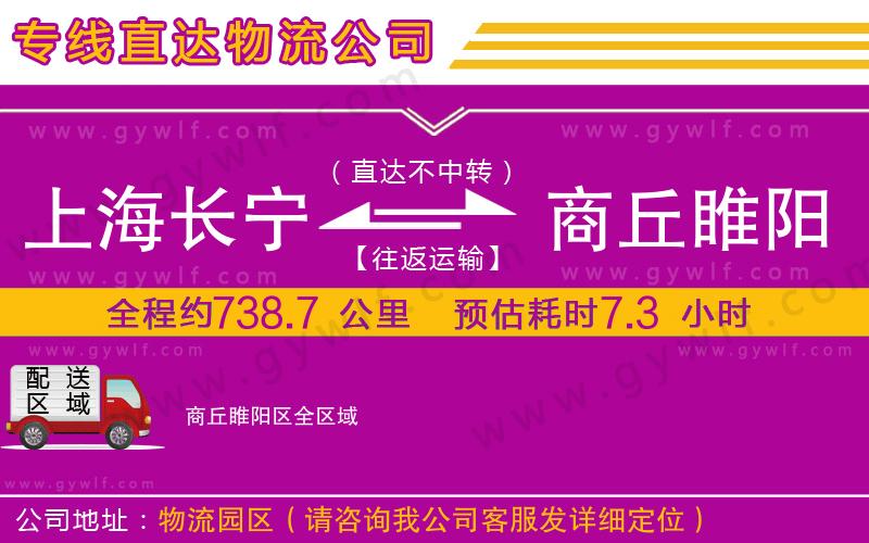 上海長(zhǎng)寧區(qū)到商丘睢陽(yáng)區(qū)物流公司