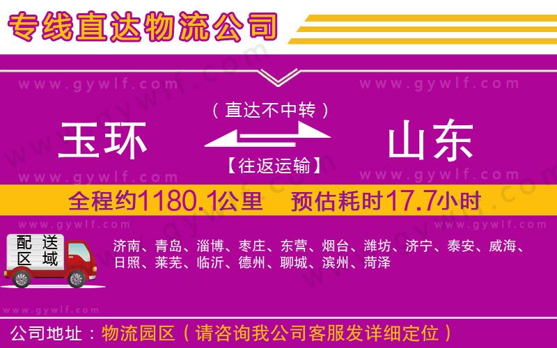 玉環(huán)到山東物流公司