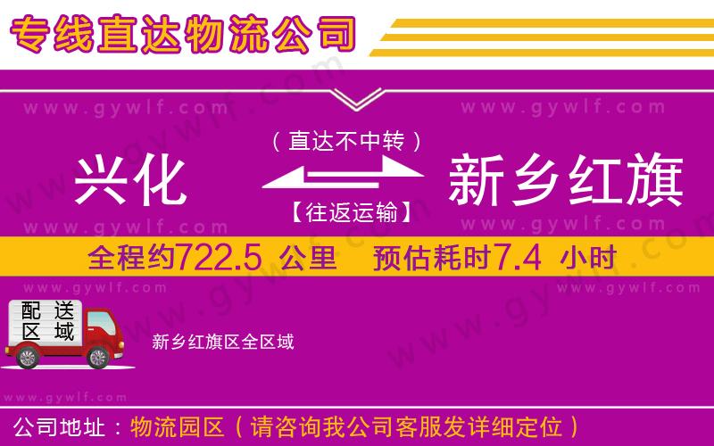 興化到新鄉(xiāng)紅旗區(qū)物流公司