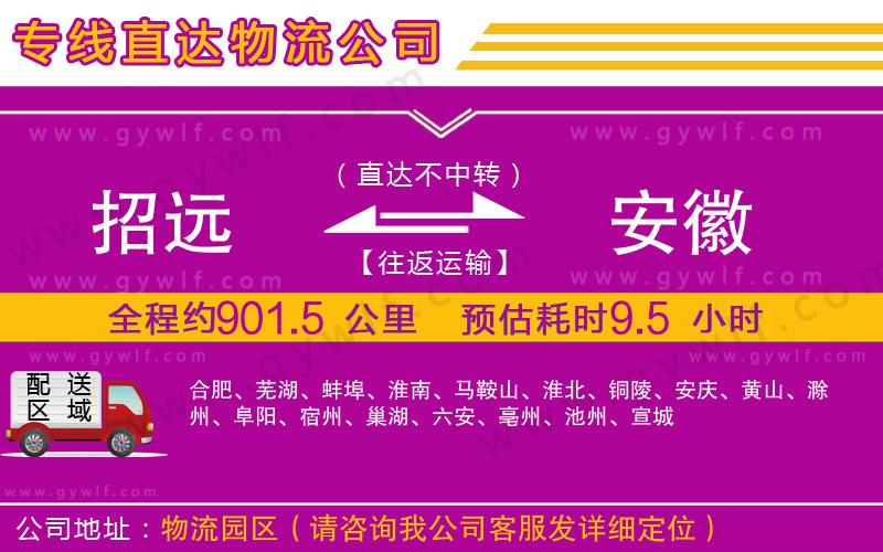 招遠到安徽物流公司