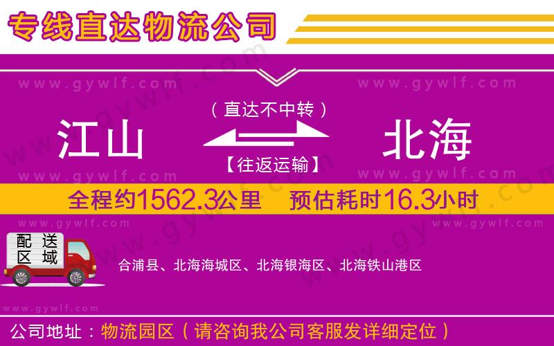 江山到北海物流公司