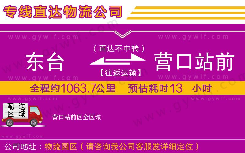 東臺到營口站前區(qū)物流公司