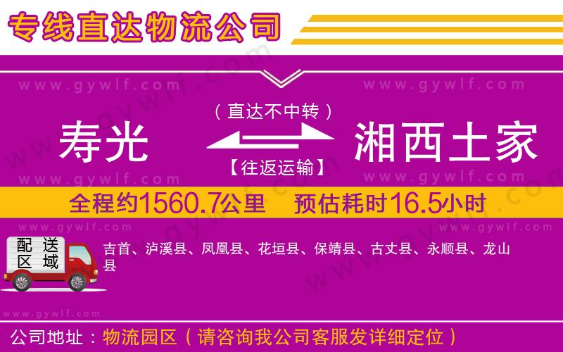 壽光到湘西土家族苗族自治州物流公司