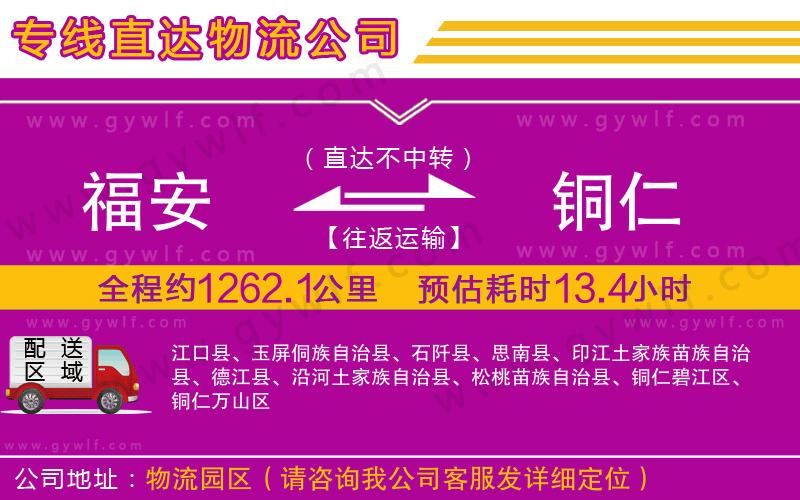 福安到銅仁物流公司