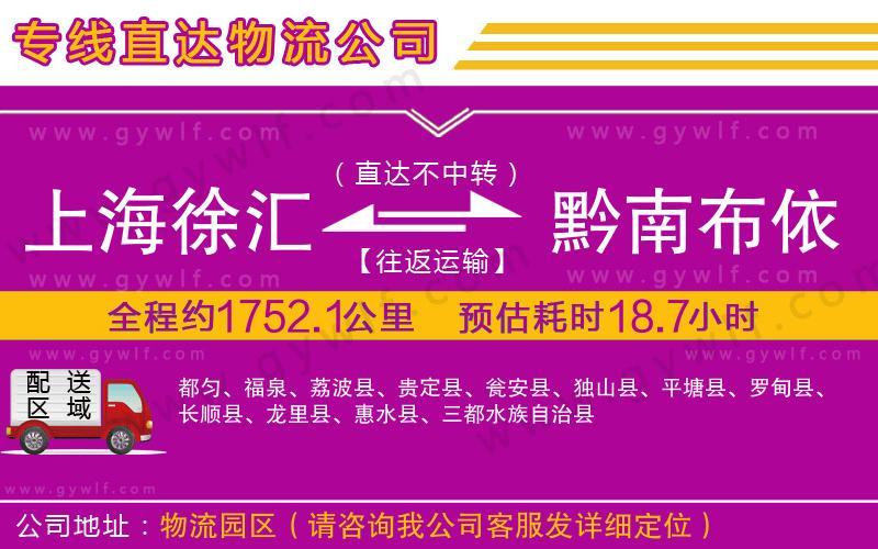 上海徐匯區(qū)到黔南布依族苗族自治州物流公司