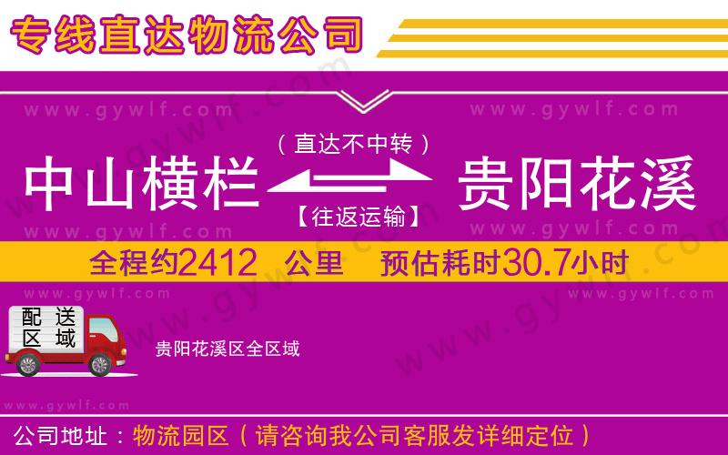 中山橫欄到貴陽花溪區(qū)物流公司