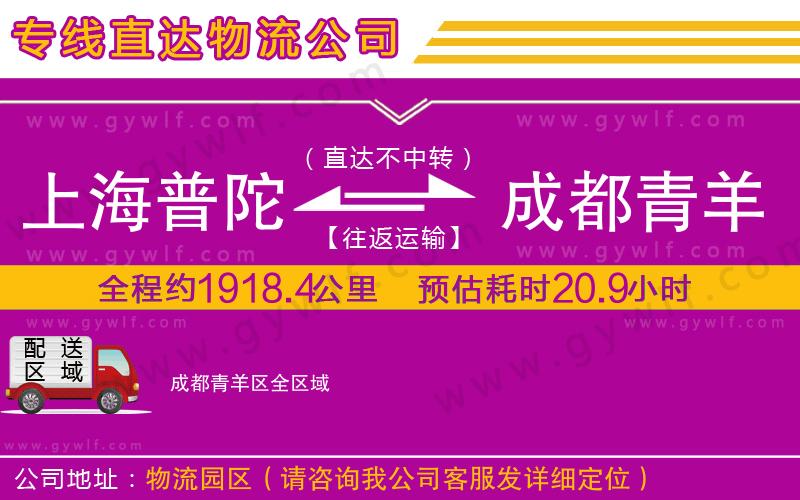 上海普陀區(qū)到成都青羊區(qū)物流公司