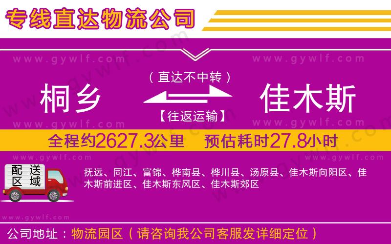 桐鄉(xiāng)到佳木斯物流公司