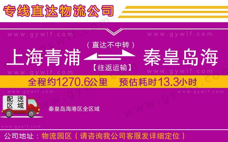 上海青浦區(qū)到秦皇島海港區(qū)物流公司