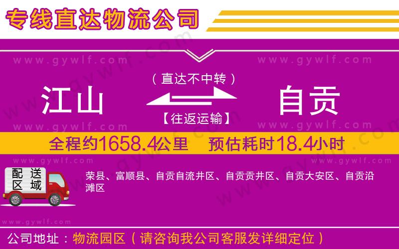 江山到自貢物流公司