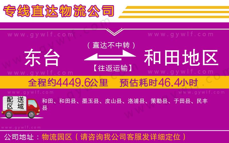 東臺(tái)到和田地區(qū)物流公司