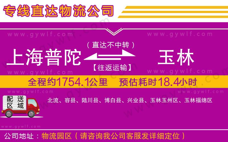 上海普陀區(qū)到玉林物流公司