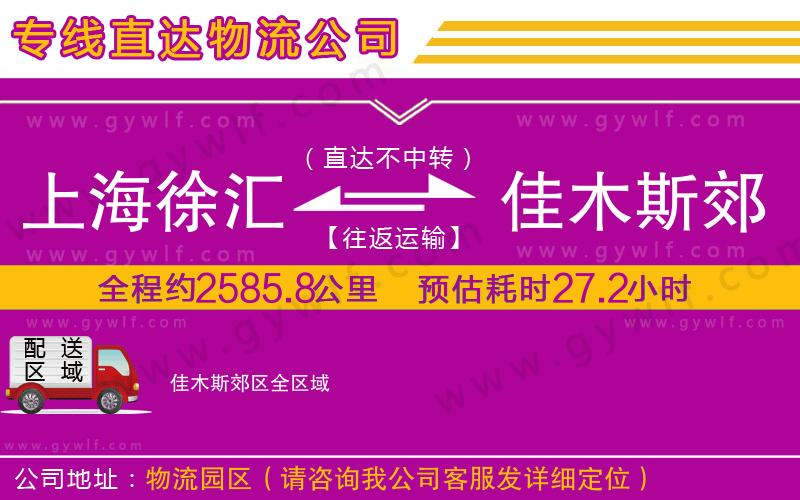 上海徐匯區(qū)到佳木斯郊區(qū)物流公司
