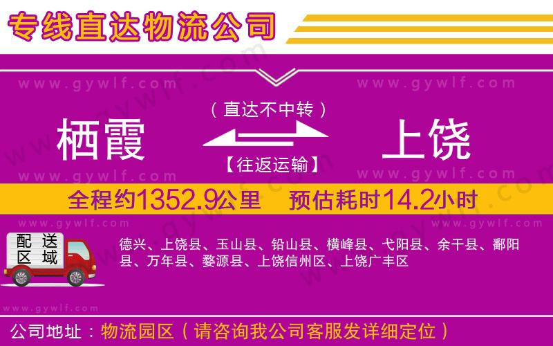 棲霞到上饒物流公司