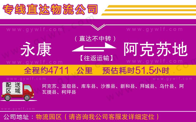 永康到阿克蘇地區(qū)物流公司