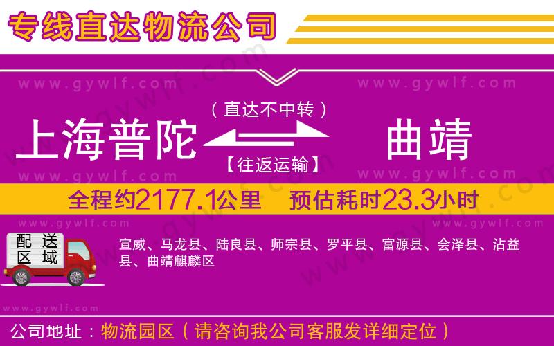 上海普陀區(qū)到曲靖物流公司