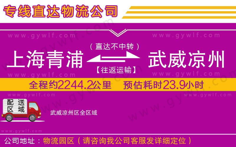 上海青浦區(qū)到武威涼州區(qū)物流公司