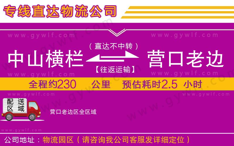 中山橫欄到營(yíng)口老邊區(qū)物流公司