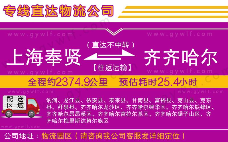 上海奉賢區(qū)到齊齊哈爾物流公司