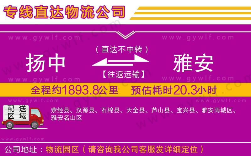 揚(yáng)中到雅安物流公司