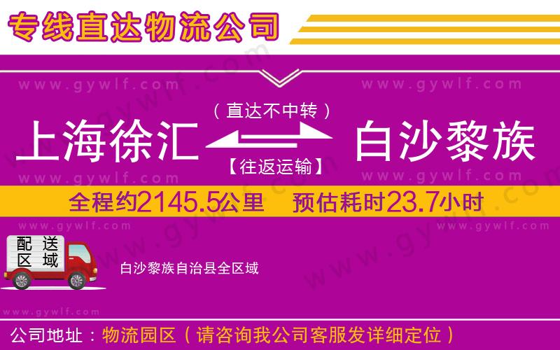 上海徐匯區(qū)到白沙黎族自治縣物流公司