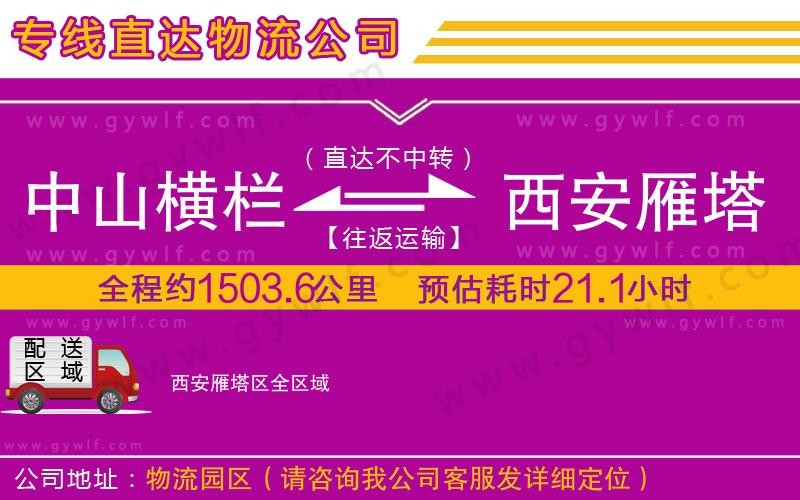 中山橫欄到西安雁塔區(qū)物流公司