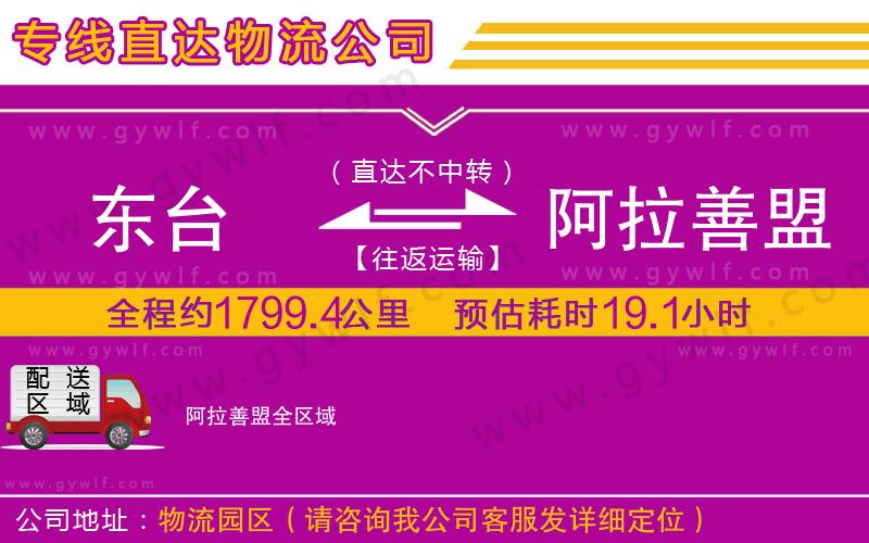 東臺到阿拉善盟物流公司
