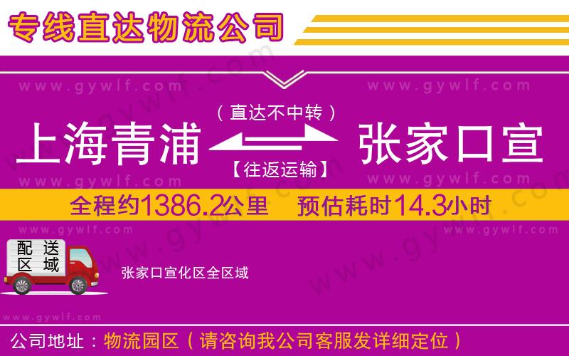 上海青浦區(qū)到張家口宣化區(qū)物流公司