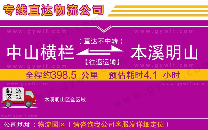 中山橫欄到本溪明山區(qū)物流公司