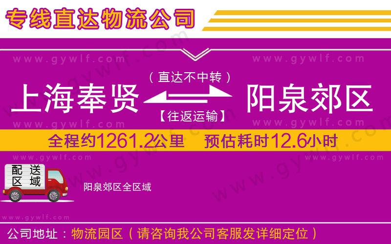 上海奉賢區(qū)到陽(yáng)泉郊區(qū)物流公司