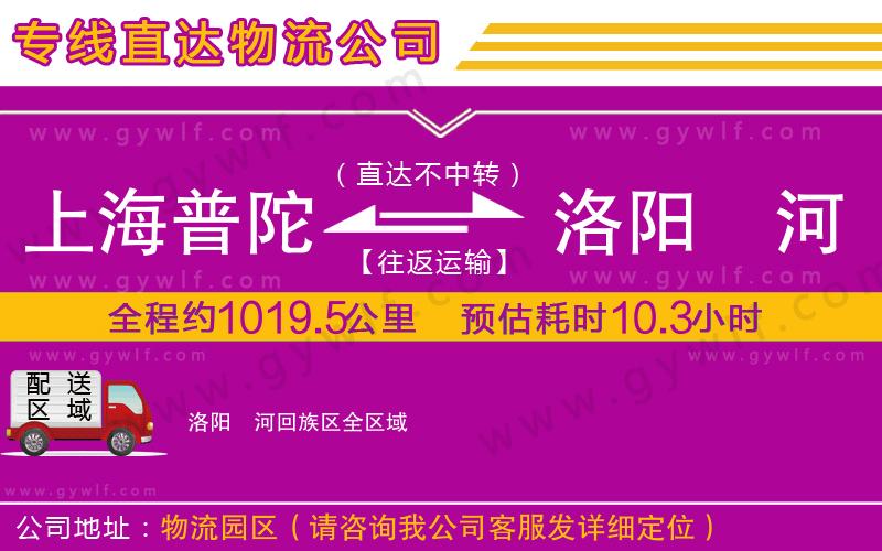 上海普陀區(qū)到洛陽瀍河回族區(qū)物流公司