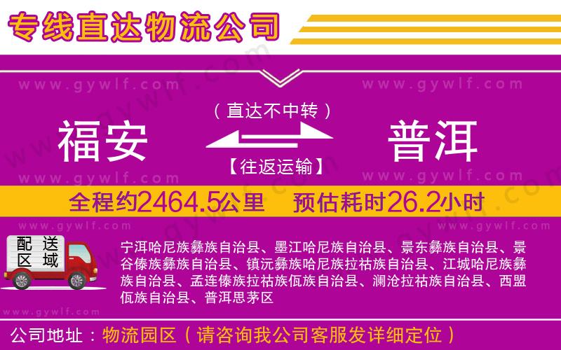 福安到普洱物流公司