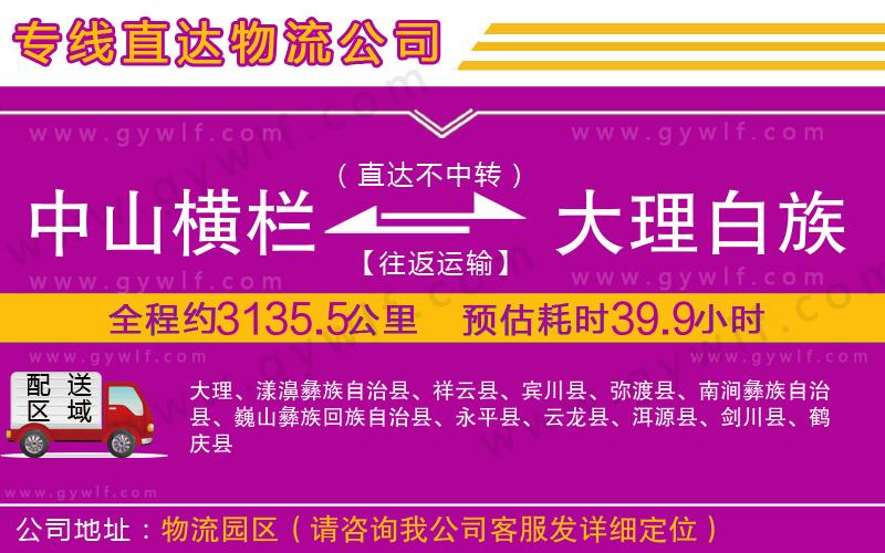 中山橫欄到大理白族自治州物流公司